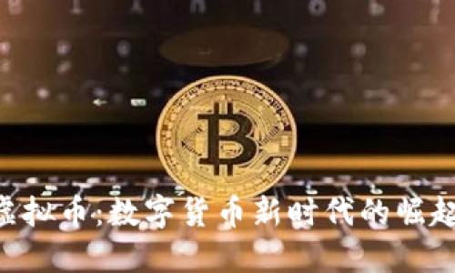 : AVC虚拟币：数字货币新时代的崛起与未来