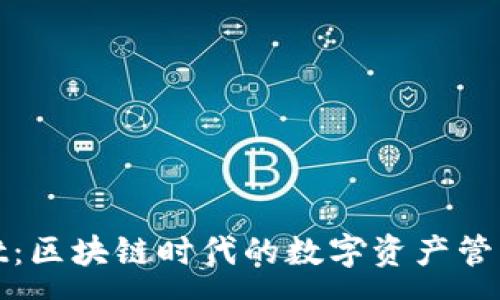 :

tpWallet：区块链时代的数字资产管理新选择