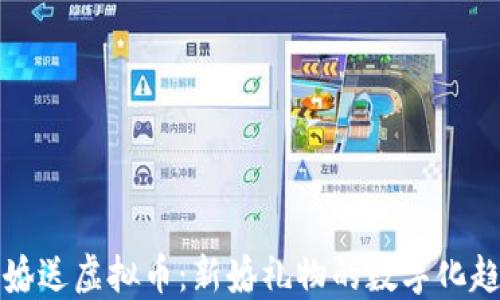 
结婚送虚拟币：新婚礼物的数字化趋势