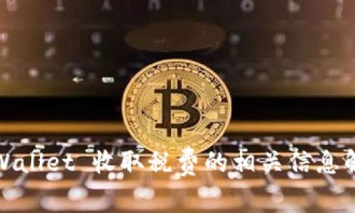 tpWallet 收取税费的相关信息解析