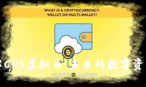 深入了解CUS虚拟币：未来的数字资产新选择