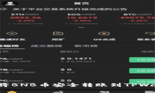 如何将BNB币安全转账到TPWallet?