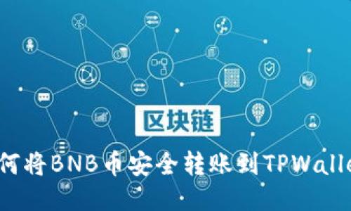 如何将BNB币安全转账到TPWallet?
