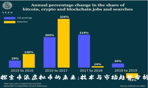 探索币浪虚拟币的未来：技术与市场趋势分析