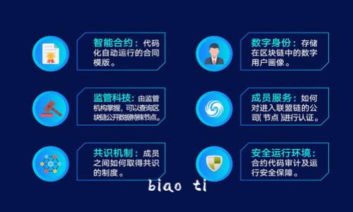 biao ti