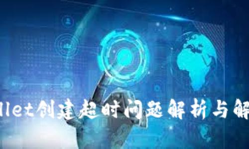  tpWallet创建超时问题解析与解决方案