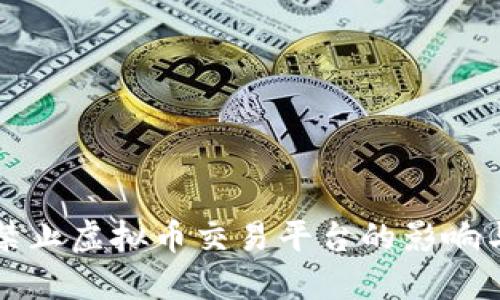 中国禁止虚拟币交易平台的影响与应对