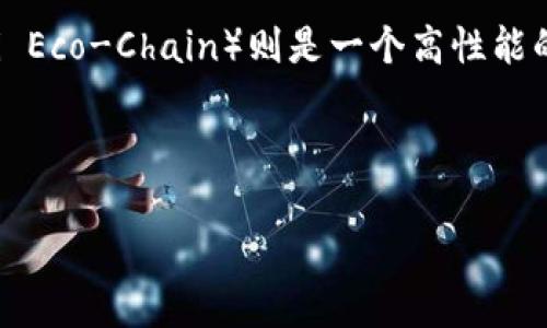 在讨论tpWallet HECO合约地址之前，我们需要明确一些基础概念。tpWallet是一个去中心化的钱包，支持多种数字货币的存储与管理，而HECO（Huobi Eco-Chain）则是一个高性能的公链，旨在为去中心化应用提供基础设施。在这个背景下，tpWallet的合约地址对于用户而言至关重要，因为它是进行交易、智能合约执行的重要信息。

在此背景下，以下是针对主题的组织方案。

深入探讨tpWallet HECO合约地址的作用
