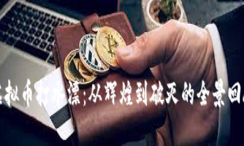 虚拟币打水漂：从辉煌到破灭的全景回顾