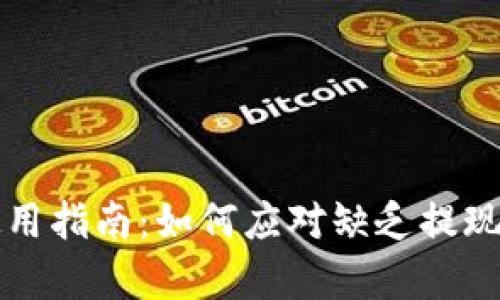 tpWallet使用指南：如何应对缺乏提现功能的情况