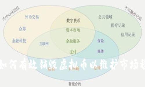 团队如何有效销毁虚拟币以维护市场稳定性