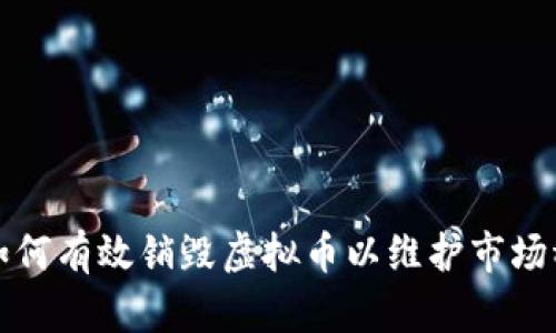 团队如何有效销毁虚拟币以维护市场稳定性