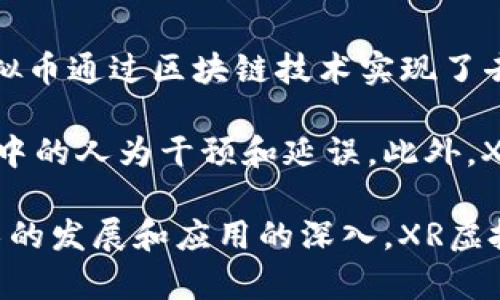 XR虚拟币：未来数字经济的潜力与挑战

虚拟币, 数字经济, XR技术/guanjianci

在数字经济飞速发展的时代，虚拟货币的出现为传统金融体系带来了巨大的挑战和革新。其中，XR虚拟币作为一种新兴的加密货币，不仅承载着加密货币的基本特性，还引入了扩展现实（XR）技术，为其在数字经济中的应用开辟了全新的前景。本文将详细探讨XR虚拟币的背景、特性、应用场景及其面临的挑战，并回答一些与之相关的问题。

1. XR虚拟币的背景
XR虚拟币的概念起源于加密货币的迅猛发展。自比特币于2009年问世以来，各类虚拟货币如雨后春笋般出现，构建了一个多样化的数字资产生态。这些虚拟币在区块链技术的支持下，具备去中心化、安全性和隐私性等特性，给传统金融市场带来了深远的影响。

XR（扩展现实）技术是一种集虚拟现实（VR）、增强现实（AR）和混合现实（MR）于一体的技术，旨在通过数字化手段增强用户对现实世界的感知体验。XR技术的引入，使得XR虚拟币不仅是一种支付手段，更是与现实世界交互的一种桥梁。XR虚拟币的交易和使用场景，可以扩展到虚拟商城、在线游戏、教育培训等多个领域。

2. XR虚拟币的特性
XR虚拟币不仅继承了传统加密货币的特性，还融合了XR技术的优势，具体特性如下：

ul
    listrong去中心化：/strong XR虚拟币的交易通过区块链技术进行，是不依赖中心化机构的，从而保障了交易的透明性和安全性。/li
    listrong可编程性：/strong 由于XR虚拟币基于智能合约技术，可以实现非常复杂的交易条件和逻辑，为用户提供灵活的金融服务。/li
    listrong现实场景应用：/strong XR虚拟币可以在虚拟环境中直接使用，例如在元宇宙中购物、交易，甚至参与在线游戏的经济活动。/li
    listrong高效率：/strong XR虚拟币的交易不仅迅速，且费用相对较低，适合高频交易和小额支付。/li
/ul

3. XR虚拟币的应用场景
XR虚拟币的应用场景非常广泛，主要包括以下几个方面：

ul
    listrong虚拟商城：/strong 在XR环境下，用户可以通过XR虚拟币在虚拟商城中购物。用户可以直观地浏览商品，进行挑选，甚至与虚拟店员进行互动。/li
    listrong在线游戏：/strong XR虚拟币在游戏中的应用非常广泛，玩家可以使用XR币购买道具、角色、皮肤等，形成游戏内经济体系。/li
    listrong社交平台：/strong XR虚拟币可以用于在线社交平台，用户之间可以通过基于XR虚拟币的赞助、打赏等方式进行互动，激励创作者。/li
    listrong教育培训：/strong XR虚拟币也可以在教育场景中使用，学员可以通过币值购买课程、获取认证证书等，促进学习和知识分享。/li
/ul

4. XR虚拟币面临的挑战
尽管XR虚拟币展现出巨大的潜力，但在发展过程中也面临着诸多挑战：

ul
    listrong法律监管：/strong 各国对虚拟货币的法律地位和监管政策尚不一致，可能导致XR虚拟币的合法性受到质疑。/li
    listrong安全问题：/strong 虚拟货币交易的安全性始终是用户关注的重点，黑客攻击、市场操控等风险需要时刻警惕。/li
    listrong技术瓶颈：/strong 尽管区块链技术不断发展，但在扩展性和兼容性方面仍存在一定局限，可能影响XR虚拟币的使用体验。/li
    listrong市场波动：/strong XR虚拟币的价格波动性较大，投资者需要谨慎对待，避免因市场风险造成的资金损失。/li
/ul

5. 与XR虚拟币相关的问题

h4问题1：XR虚拟币如何保障交易安全？/h4
XR虚拟币的交易安全主要依赖于区块链技术的特性。区块链是一种去中心化的分布式账本技术，所有交易记录都被多个节点共同维护，任何单一节点都无法篡改记录。这种机制有效保障了交易的透明性和不可伪造性。此外，用户在进行交易时，需要使用私钥进行签名，而私钥只有持有者知晓，确保了交易的安全性。

为了进一步保障安全性，许多XR虚拟币项目也引入了多重签名机制、冷钱包储存等方法。多重签名机制要求多个私钥的签名才能进行交易，有效降低了单点故障的风险；冷钱包则指的是将加密货币保存在不与互联网连接的设备中，避免黑客攻击。

h4问题2：XR虚拟币未来的市场前景如何？/h4
XR虚拟币未来的市场前景依赖于数字经济的快速发展和XR技术的普及。随着越来越多的行业开始探索虚拟现实技术的应用，XR技术将逐渐渗透到社交、教育、娱乐等多领域。这意味着XR虚拟币将在这些领域中扮演重要角色，推动交易的便利性和使用频率。

此外，随着用户对数字资产认知的提高和接受度的提升，XR虚拟币的用户基数有望快速增长。特别是在年轻人中，虚拟货币和XR技术的结合将开启新一轮的消费潮流。因此，XR虚拟币在未来将有可能成为一种重要的支付手段。

h4问题3：XR虚拟币的交易手续费是怎样的？/h4
XR虚拟币的交易手续费因平台而异，一般遵循市场供需原则。在去中心化交易所，用户需要支付一定比例的交易手续费，而在某些特定平台上，这一手续费可能会降低。在虚拟货币交易中，手续费通常由网络拥堵和交易量的变化影响。

相较于传统金融交易，XR虚拟币的手续费通常较低，适合小额支付。此外，由于XR虚拟币的智能合约特性，开发者可以根据项目需要设定合适的收费结构，以吸引用户和开发者的参与。

h4问题4：XR虚拟币如何参与投资？/h4
参与XR虚拟币投资的方式主要有两种：直接购买和持有，或参与挖矿。直接购买时，用户可以通过交易所将法币兑换为XR虚拟币，并持有或进行交易。许多交易所都提供简单易用的界面，让投资者能够快速上手。

而对于技术水平较高的投资者，可以考虑参与挖矿。挖矿不仅需要硬件投入，还需要一定的技术基础。挖矿的过程涉及到使用计算机进行复杂数学运算以验证交易，并为区块链网络提供安全服务，成功后可以获得一定数量的XR虚拟币作为奖励。

h4问题5：XR虚拟币如何改变传统金融模式？/h4
XR虚拟币改变传统金融模式的关键在于去中心化和高效性。传统金融体系通常依赖于中心化机构，例如银行或支付公司，进行资金的管理和流转，而XR虚拟币通过区块链技术实现了去中心化，使得用户能够在没有中介的情况下进行交易。

这种改变不仅减少了中介费用，提高了交易效率，同时也提高了用户的数据隐私保护。XR虚拟币的智能合约技术，能够自动执行交易条件，消除了传统交易中的人为干预和延误。此外，XR虚拟币还为全球支付提供了便利，用户可以随时随地进行交易，而不受地域限制。这些优点将推动传统金融模式向更加灵活、公平和透明的方向发展。

综上所述，XR虚拟币作为一种新兴的数字货币，将在未来的数字经济中发挥重要作用。虽然面临着一些挑战，但其潜力不可小觑。我们有理由相信，随着技术的发展和应用的深入，XR虚拟币将为我们的生活带来更多便利和可能性。