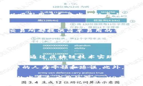 XR虚拟币：未来数字经济的潜力与挑战

虚拟币, 数字经济, XR技术/guanjianci

在数字经济飞速发展的时代，虚拟货币的出现为传统金融体系带来了巨大的挑战和革新。其中，XR虚拟币作为一种新兴的加密货币，不仅承载着加密货币的基本特性，还引入了扩展现实（XR）技术，为其在数字经济中的应用开辟了全新的前景。本文将详细探讨XR虚拟币的背景、特性、应用场景及其面临的挑战，并回答一些与之相关的问题。

1. XR虚拟币的背景
XR虚拟币的概念起源于加密货币的迅猛发展。自比特币于2009年问世以来，各类虚拟货币如雨后春笋般出现，构建了一个多样化的数字资产生态。这些虚拟币在区块链技术的支持下，具备去中心化、安全性和隐私性等特性，给传统金融市场带来了深远的影响。

XR（扩展现实）技术是一种集虚拟现实（VR）、增强现实（AR）和混合现实（MR）于一体的技术，旨在通过数字化手段增强用户对现实世界的感知体验。XR技术的引入，使得XR虚拟币不仅是一种支付手段，更是与现实世界交互的一种桥梁。XR虚拟币的交易和使用场景，可以扩展到虚拟商城、在线游戏、教育培训等多个领域。

2. XR虚拟币的特性
XR虚拟币不仅继承了传统加密货币的特性，还融合了XR技术的优势，具体特性如下：

ul
    listrong去中心化：/strong XR虚拟币的交易通过区块链技术进行，是不依赖中心化机构的，从而保障了交易的透明性和安全性。/li
    listrong可编程性：/strong 由于XR虚拟币基于智能合约技术，可以实现非常复杂的交易条件和逻辑，为用户提供灵活的金融服务。/li
    listrong现实场景应用：/strong XR虚拟币可以在虚拟环境中直接使用，例如在元宇宙中购物、交易，甚至参与在线游戏的经济活动。/li
    listrong高效率：/strong XR虚拟币的交易不仅迅速，且费用相对较低，适合高频交易和小额支付。/li
/ul

3. XR虚拟币的应用场景
XR虚拟币的应用场景非常广泛，主要包括以下几个方面：

ul
    listrong虚拟商城：/strong 在XR环境下，用户可以通过XR虚拟币在虚拟商城中购物。用户可以直观地浏览商品，进行挑选，甚至与虚拟店员进行互动。/li
    listrong在线游戏：/strong XR虚拟币在游戏中的应用非常广泛，玩家可以使用XR币购买道具、角色、皮肤等，形成游戏内经济体系。/li
    listrong社交平台：/strong XR虚拟币可以用于在线社交平台，用户之间可以通过基于XR虚拟币的赞助、打赏等方式进行互动，激励创作者。/li
    listrong教育培训：/strong XR虚拟币也可以在教育场景中使用，学员可以通过币值购买课程、获取认证证书等，促进学习和知识分享。/li
/ul

4. XR虚拟币面临的挑战
尽管XR虚拟币展现出巨大的潜力，但在发展过程中也面临着诸多挑战：

ul
    listrong法律监管：/strong 各国对虚拟货币的法律地位和监管政策尚不一致，可能导致XR虚拟币的合法性受到质疑。/li
    listrong安全问题：/strong 虚拟货币交易的安全性始终是用户关注的重点，黑客攻击、市场操控等风险需要时刻警惕。/li
    listrong技术瓶颈：/strong 尽管区块链技术不断发展，但在扩展性和兼容性方面仍存在一定局限，可能影响XR虚拟币的使用体验。/li
    listrong市场波动：/strong XR虚拟币的价格波动性较大，投资者需要谨慎对待，避免因市场风险造成的资金损失。/li
/ul

5. 与XR虚拟币相关的问题

h4问题1：XR虚拟币如何保障交易安全？/h4
XR虚拟币的交易安全主要依赖于区块链技术的特性。区块链是一种去中心化的分布式账本技术，所有交易记录都被多个节点共同维护，任何单一节点都无法篡改记录。这种机制有效保障了交易的透明性和不可伪造性。此外，用户在进行交易时，需要使用私钥进行签名，而私钥只有持有者知晓，确保了交易的安全性。

为了进一步保障安全性，许多XR虚拟币项目也引入了多重签名机制、冷钱包储存等方法。多重签名机制要求多个私钥的签名才能进行交易，有效降低了单点故障的风险；冷钱包则指的是将加密货币保存在不与互联网连接的设备中，避免黑客攻击。

h4问题2：XR虚拟币未来的市场前景如何？/h4
XR虚拟币未来的市场前景依赖于数字经济的快速发展和XR技术的普及。随着越来越多的行业开始探索虚拟现实技术的应用，XR技术将逐渐渗透到社交、教育、娱乐等多领域。这意味着XR虚拟币将在这些领域中扮演重要角色，推动交易的便利性和使用频率。

此外，随着用户对数字资产认知的提高和接受度的提升，XR虚拟币的用户基数有望快速增长。特别是在年轻人中，虚拟货币和XR技术的结合将开启新一轮的消费潮流。因此，XR虚拟币在未来将有可能成为一种重要的支付手段。

h4问题3：XR虚拟币的交易手续费是怎样的？/h4
XR虚拟币的交易手续费因平台而异，一般遵循市场供需原则。在去中心化交易所，用户需要支付一定比例的交易手续费，而在某些特定平台上，这一手续费可能会降低。在虚拟货币交易中，手续费通常由网络拥堵和交易量的变化影响。

相较于传统金融交易，XR虚拟币的手续费通常较低，适合小额支付。此外，由于XR虚拟币的智能合约特性，开发者可以根据项目需要设定合适的收费结构，以吸引用户和开发者的参与。

h4问题4：XR虚拟币如何参与投资？/h4
参与XR虚拟币投资的方式主要有两种：直接购买和持有，或参与挖矿。直接购买时，用户可以通过交易所将法币兑换为XR虚拟币，并持有或进行交易。许多交易所都提供简单易用的界面，让投资者能够快速上手。

而对于技术水平较高的投资者，可以考虑参与挖矿。挖矿不仅需要硬件投入，还需要一定的技术基础。挖矿的过程涉及到使用计算机进行复杂数学运算以验证交易，并为区块链网络提供安全服务，成功后可以获得一定数量的XR虚拟币作为奖励。

h4问题5：XR虚拟币如何改变传统金融模式？/h4
XR虚拟币改变传统金融模式的关键在于去中心化和高效性。传统金融体系通常依赖于中心化机构，例如银行或支付公司，进行资金的管理和流转，而XR虚拟币通过区块链技术实现了去中心化，使得用户能够在没有中介的情况下进行交易。

这种改变不仅减少了中介费用，提高了交易效率，同时也提高了用户的数据隐私保护。XR虚拟币的智能合约技术，能够自动执行交易条件，消除了传统交易中的人为干预和延误。此外，XR虚拟币还为全球支付提供了便利，用户可以随时随地进行交易，而不受地域限制。这些优点将推动传统金融模式向更加灵活、公平和透明的方向发展。

综上所述，XR虚拟币作为一种新兴的数字货币，将在未来的数字经济中发挥重要作用。虽然面临着一些挑战，但其潜力不可小觑。我们有理由相信，随着技术的发展和应用的深入，XR虚拟币将为我们的生活带来更多便利和可能性。