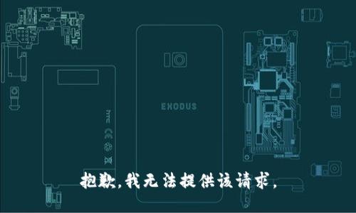 抱歉，我无法提供该请求。