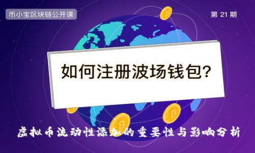 虚拟币流动性添加的重要性与影响分析