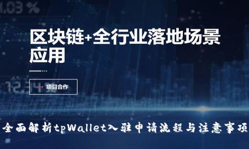 全面解析tpWallet入驻申请流程与注意事项