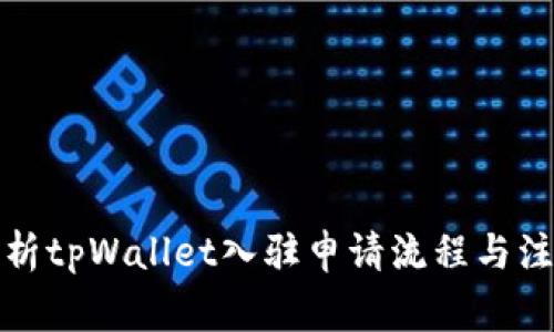 全面解析tpWallet入驻申请流程与注意事项