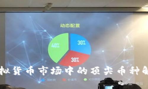 虚拟货币市场中的顶尖币种解析