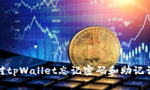 如何应对tpWallet忘记密码和助记词的困境