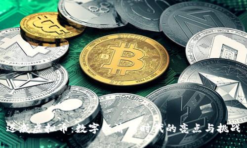 迈威虚拟币：数字经济新时代的亮点与挑战