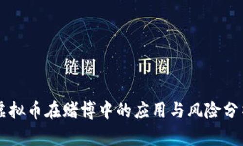 虚拟币在赌博中的应用与风险分析
