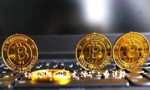 tpWallet闪兑支付矿工费详解