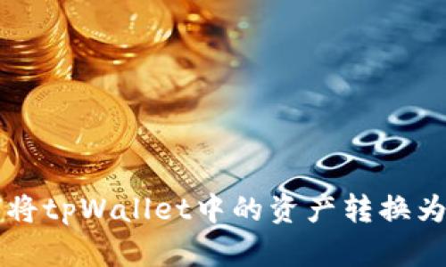如何将tpWallet中的资产转换为BNB
