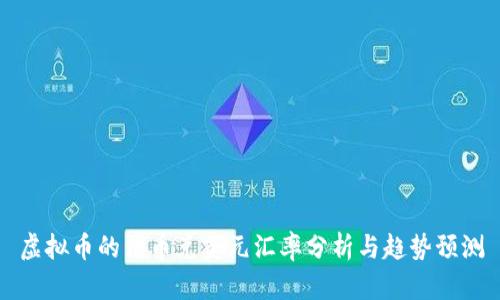 虚拟币的法币兑美元汇率分析与趋势预测