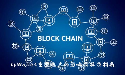 tpWallet重置账户的影响及操作指南