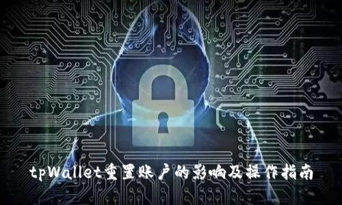 tpWallet重置账户的影响及操作指南