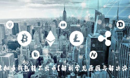 :
虚拟币钱包转不出币？解析常见原因与解决办法