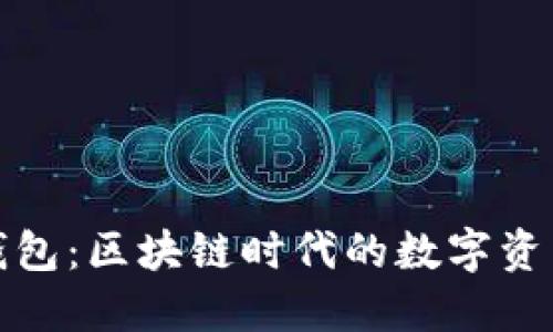 : TP虎符钱包：区块链时代的数字资产管理利器