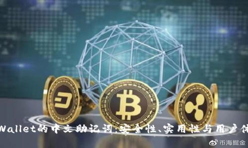 tpWallet的中文助记词：安全性、实用性与用户体验