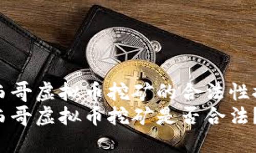 墨西哥虚拟币挖矿的合法性探讨
墨西哥虚拟币挖矿是否合法？