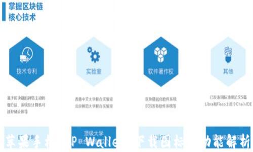 
苹果手机 TP Wallet 下载图标的功能解析