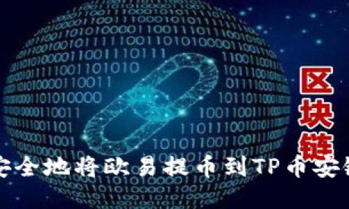 如何安全地将欧易提币到TP币安链钱包