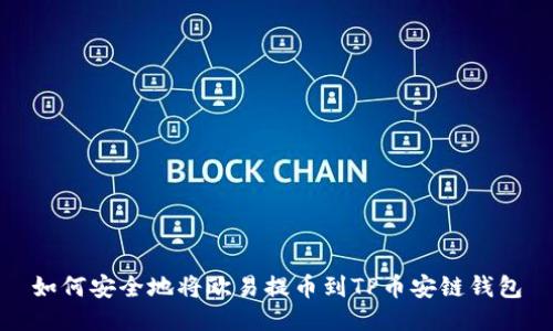 如何安全地将欧易提币到TP币安链钱包