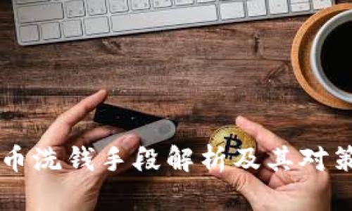 虚拟币洗钱手段解析及其对策研究