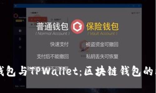 Token.im钱包与TPWallet：区块链钱包的比较与分析