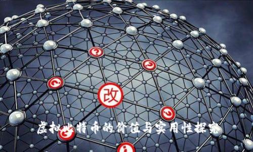 虚拟比特币的价值与实用性探究
