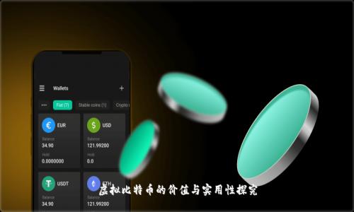 虚拟比特币的价值与实用性探究