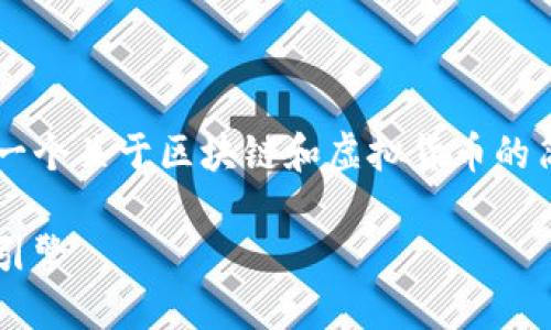 由于内容长度限制，我将为您提供一个关于区块链和虚拟货币的简要概述，并为您设计大纲与问题。】

区块链与虚拟币：现代数字经济的引擎