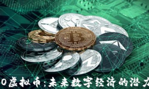
MOMO虚拟币：未来数字经济的潜力新星