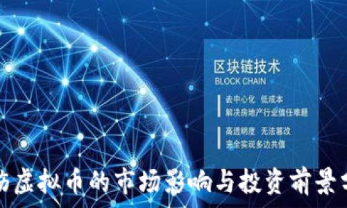  

烧伤虚拟币的市场影响与投资前景分析