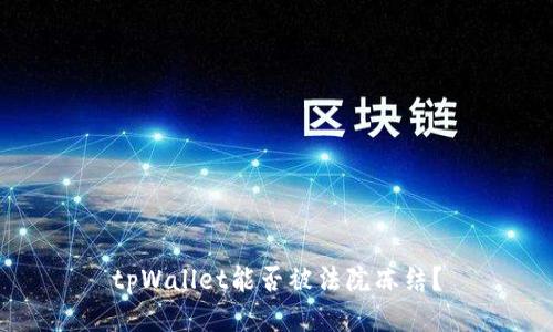 tpWallet能否被法院冻结？