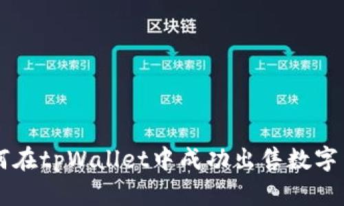 如何在tpWallet中成功出售数字货币