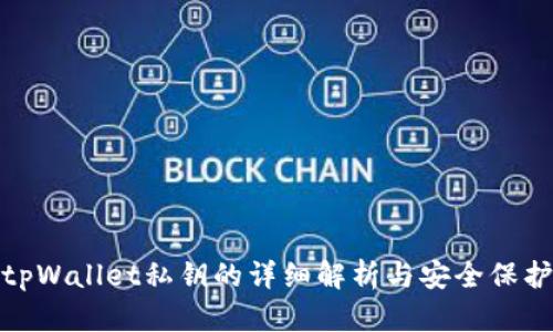 tpWallet私钥的详细解析与安全保护