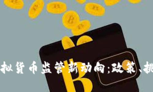 美国的虚拟货币监管新动向：政策、挑战与未来