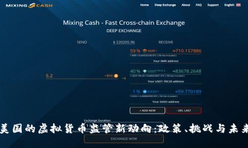 美国的虚拟货币监管新动向：政策、挑战与未来